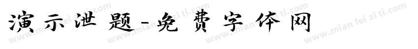 演示泄题字体转换