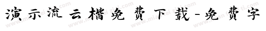 演示流云楷免费下载字体转换