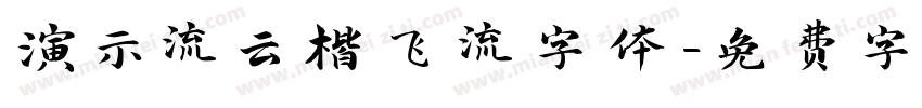 演示流云楷飞流字体字体转换