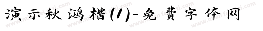 演示秋鸿楷(1)字体转换