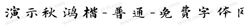 演示秋鸿楷-普通字体转换