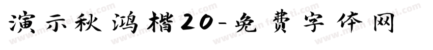 演示秋鸿楷20字体转换