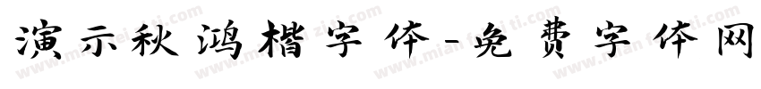 演示秋鸿楷字体字体转换