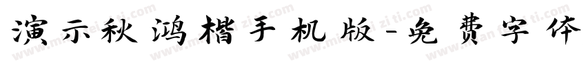 演示秋鸿楷手机版字体转换