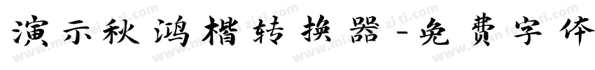 演示秋鸿楷转换器字体转换