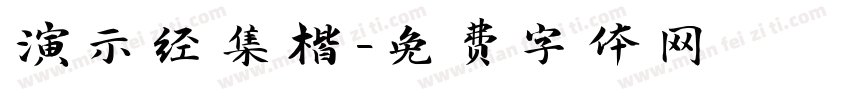 演示经集楷字体转换