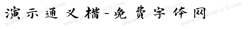 演示通义楷字体转换