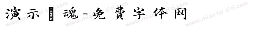 演示鎮魂字体转换