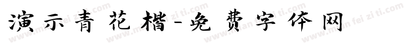 演示青花楷字体转换