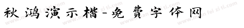 秋鸿演示楷字体转换