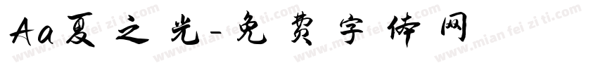 Aa夏之光字体转换