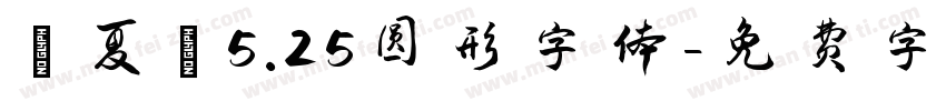 【夏】5.25圆形字体字体转换