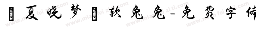 【夏晓梦】软兔兔字体转换
