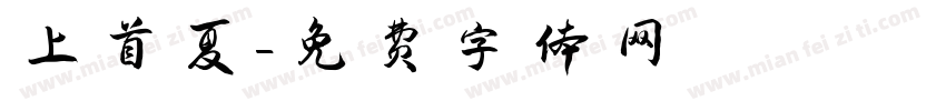 上首夏字体转换