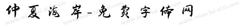 仲夏海岸字体转换