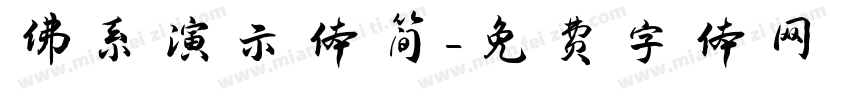 佛系演示体简字体转换