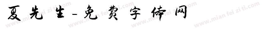 夏先生字体转换