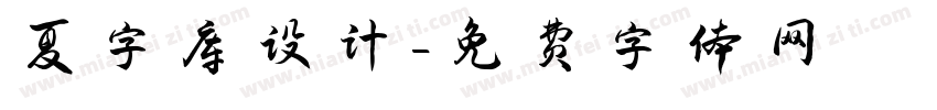 夏字库设计字体转换