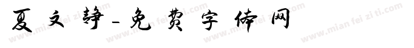 夏文静字体转换