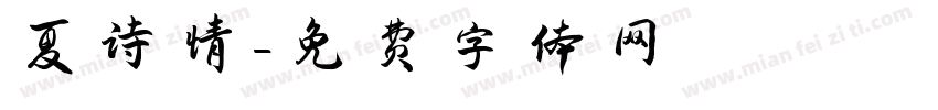 夏诗情字体转换