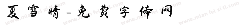 夏雪晴字体转换