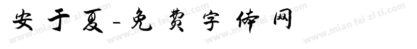 安于夏字体转换