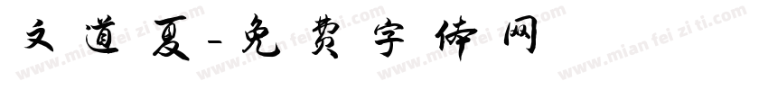 文道夏字体转换