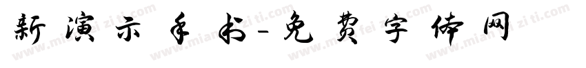 新演示手书字体转换