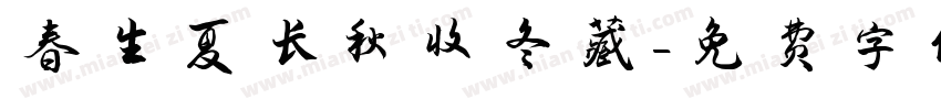 春生夏长秋收冬藏字体转换