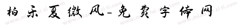 柏乐夏微风字体转换