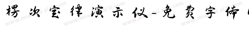 楞次定律演示仪字体转换