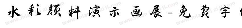 水彩颜料演示画展字体转换