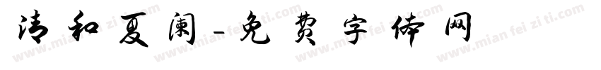 清和夏阑字体转换