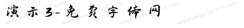 演示3字体转换