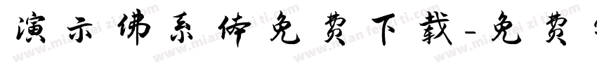 演示佛系体免费下载字体转换