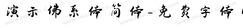 演示佛系体简体字体转换