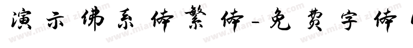 演示佛系体繁体字体转换