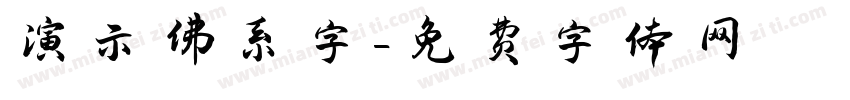 演示佛系字字体转换