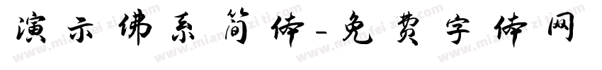 演示佛系简体字体转换