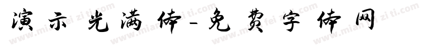 演示光满体字体转换