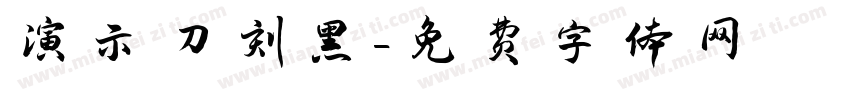 演示刀刻黑字体转换
