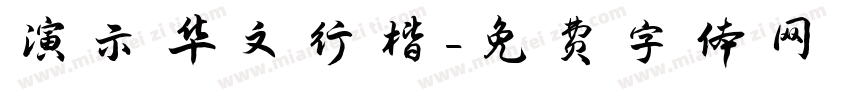 演示华文行楷字体转换