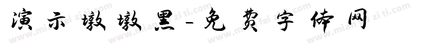 演示墩墩黑字体转换