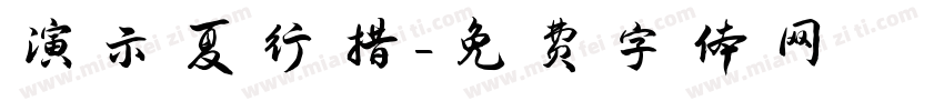 演示夏行措字体转换