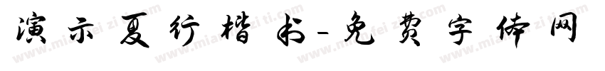 演示夏行楷书字体转换
