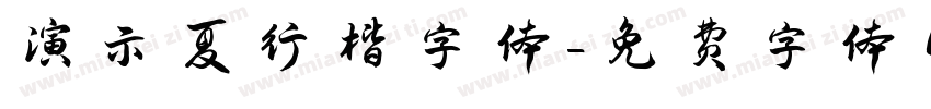 演示夏行楷字体字体转换