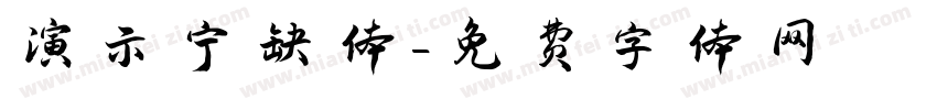 演示宁缺体字体转换