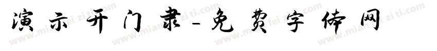 演示开门隶字体转换