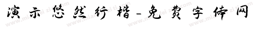 演示悠然行楷字体转换