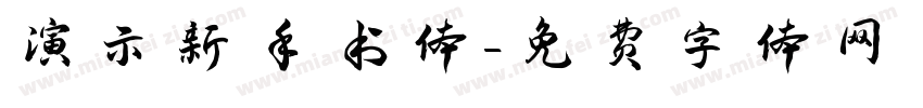 演示新手书体字体转换